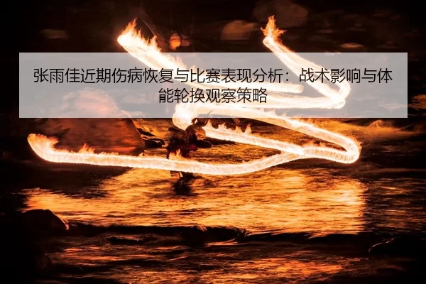 zhang-yu-jia-jin-qi-shang-bing-hui-fu-yu-bi-sai-biao-xian-fen-xi-zhan-shu-ying-xiang-yu-ti-neng-lun-huan-guan-cha-ce-lve-2-227.jpg